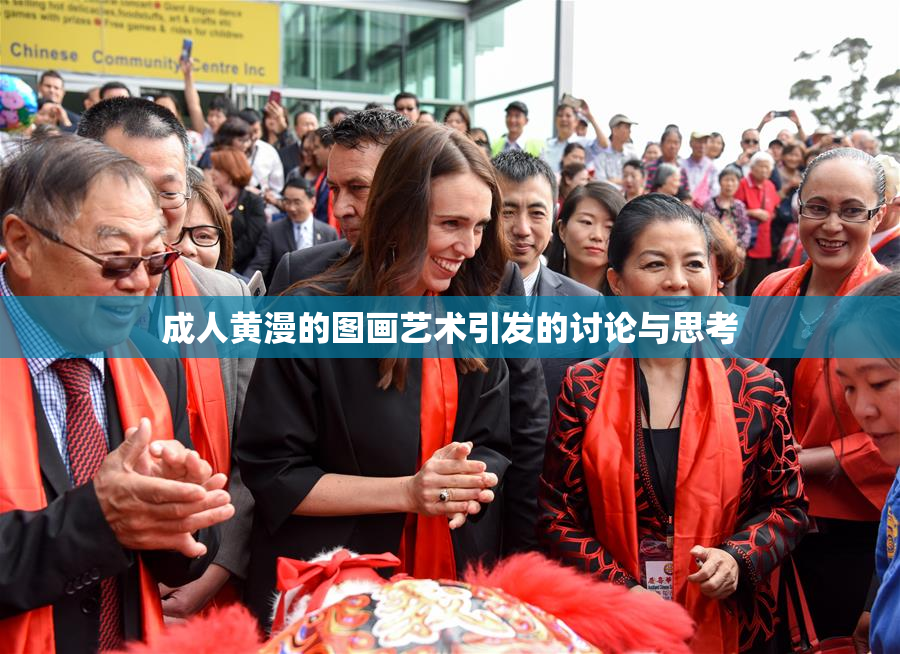 成人黄漫的图画艺术引发的讨论与思考