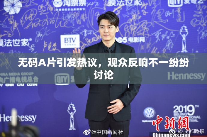 无码A片引发热议，观众反响不一纷纷讨论