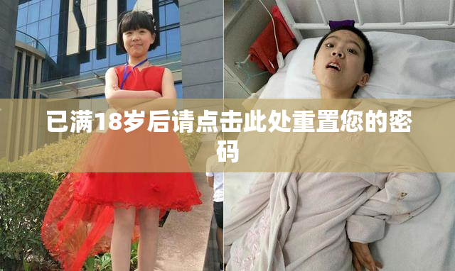 已满18岁后请点击此处重置您的密码