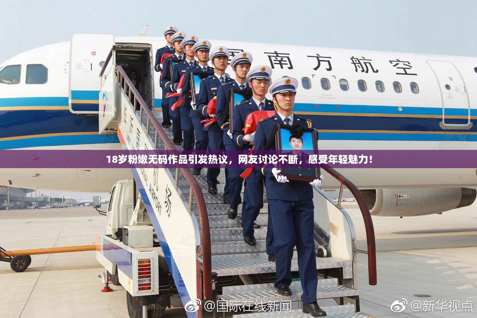 18岁粉嫩无码作品引发热议，网友讨论不断，感受年轻魅力！