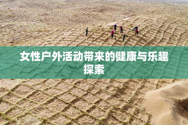 女性户外活动带来的健康与乐趣探索