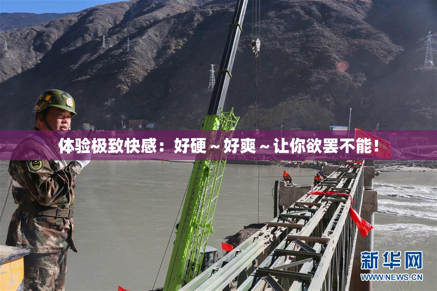 体验极致快感：好硬～好爽～让你欲罢不能！