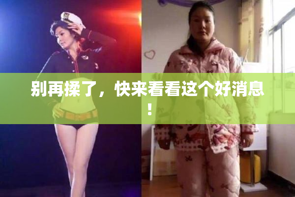 别再揉了，快来看看这个好消息！