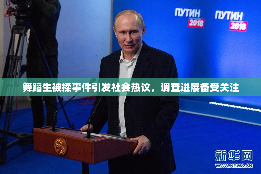 舞蹈生被揉事件引发社会热议，调查进展备受关注