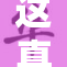 这真是太嫩了，让人难以置信的情况发生了