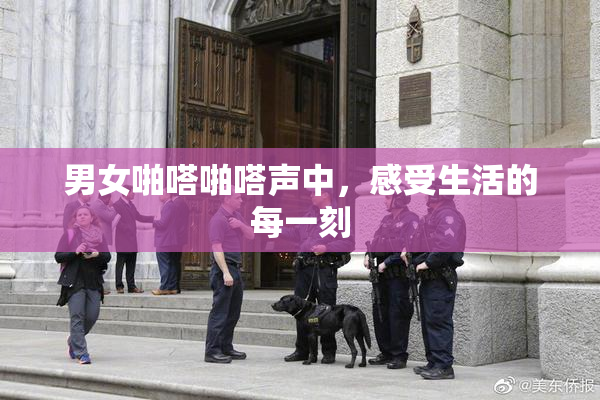 男女啪嗒啪嗒声中，感受生活的每一刻