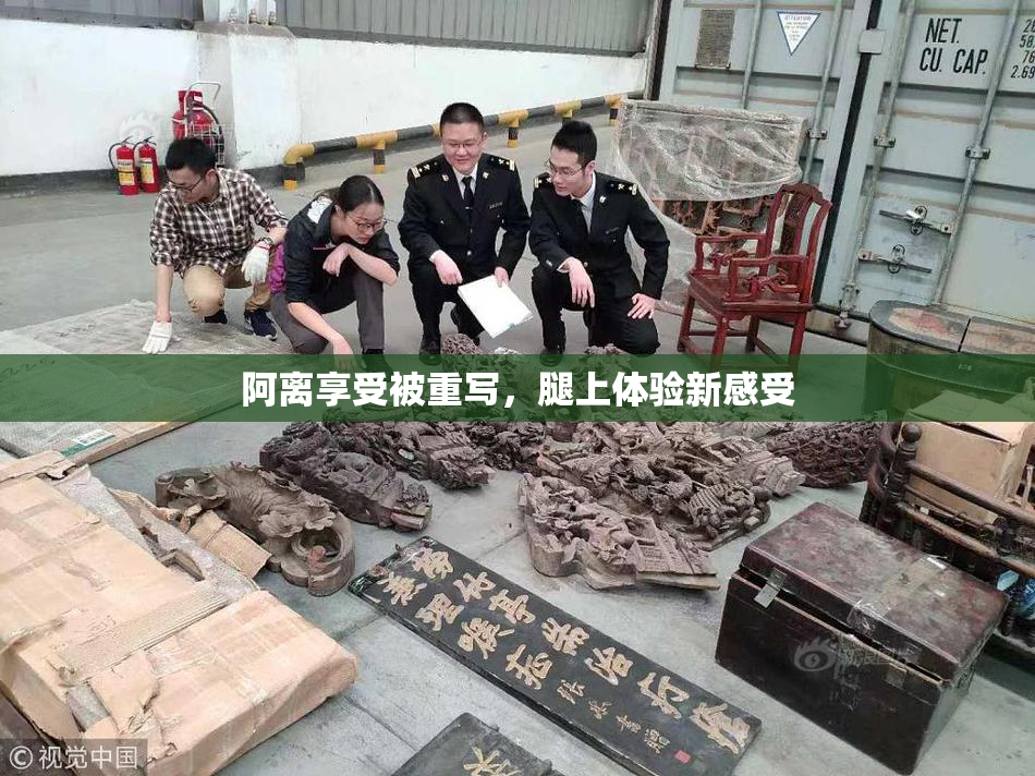 阿离享受被重写，腿上体验新感受