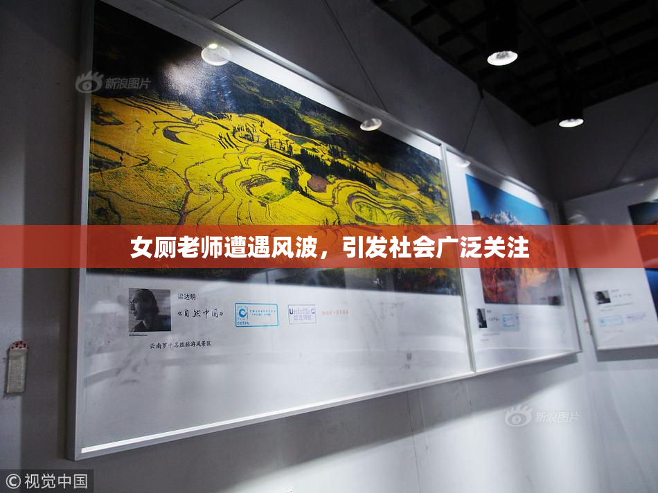 女厕老师遭遇风波，引发社会广泛关注