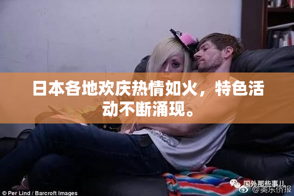 日本各地欢庆热情如火，特色活动不断涌现。