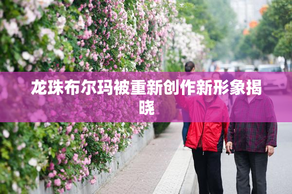 龙珠布尔玛被重新创作新形象揭晓