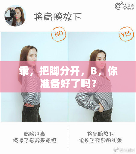 乖，把脚分开，B，你准备好了吗？