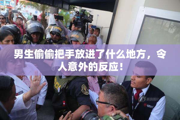 男生偷偷把手放进了什么地方，令人意外的反应！