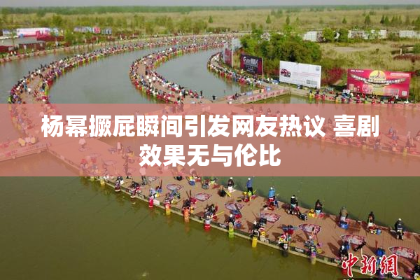 杨幂撅屁瞬间引发网友热议 喜剧效果无与伦比