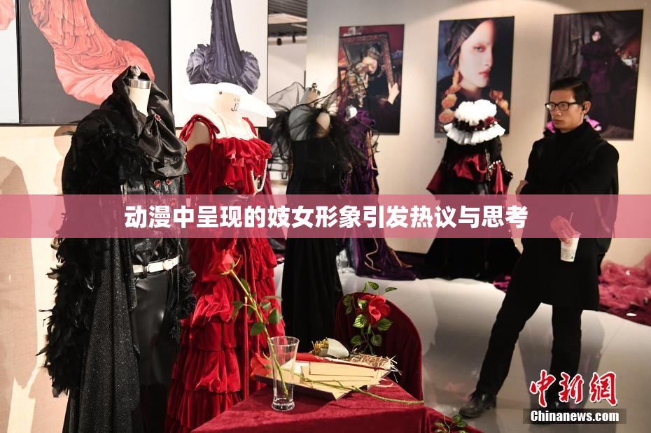 动漫中呈现的妓女形象引发热议与思考