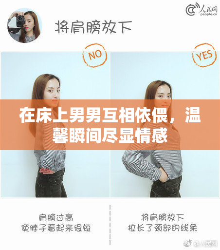 在床上男男互相依偎，温馨瞬间尽显情感