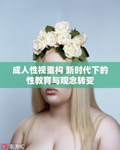 成人性视重构 新时代下的性教育与观念转变