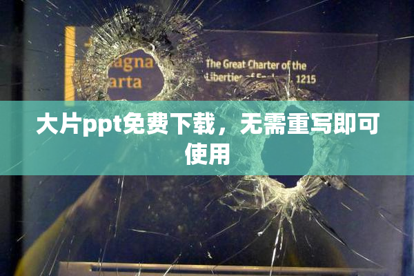大片ppt免费下载，无需重写即可使用