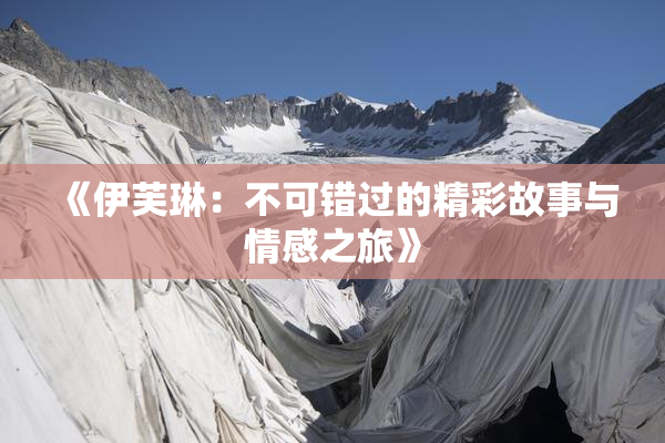 《伊芙琳：不可错过的精彩故事与情感之旅》