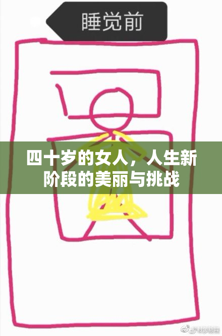 四十岁的女人，人生新阶段的美丽与挑战