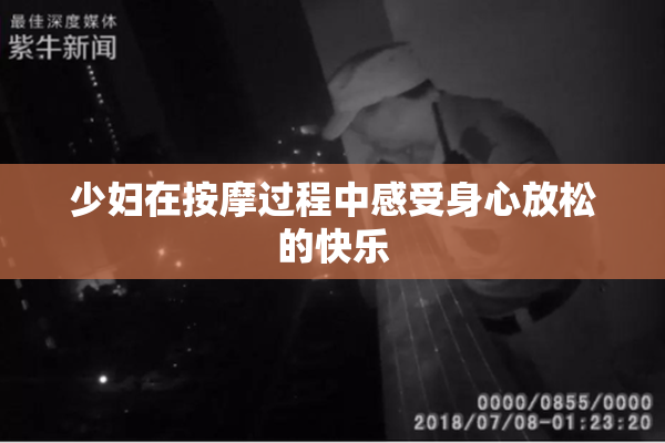 少妇在按摩过程中感受身心放松的快乐