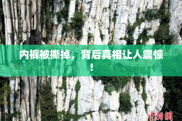 内裤被撕掉，背后真相让人震惊!
