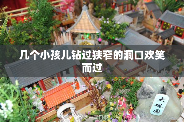 几个小孩儿钻过狭窄的洞口欢笑而过