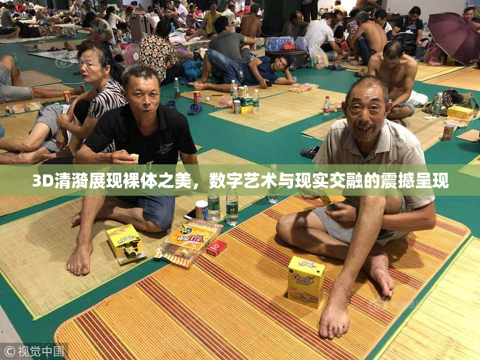 3D清漪展现裸体之美，数字艺术与现实交融的震撼呈现