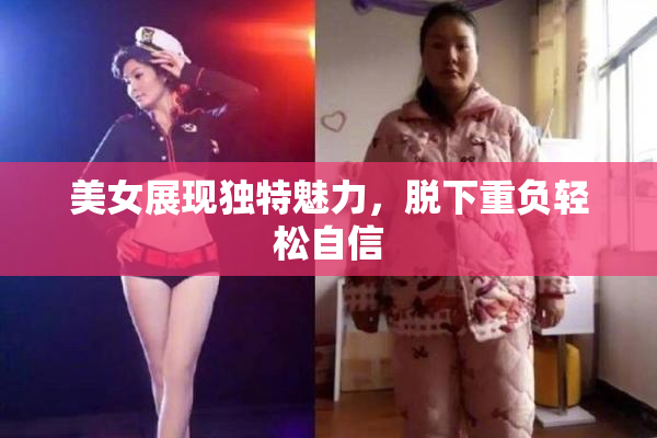 美女展现独特魅力，脱下重负轻松自信