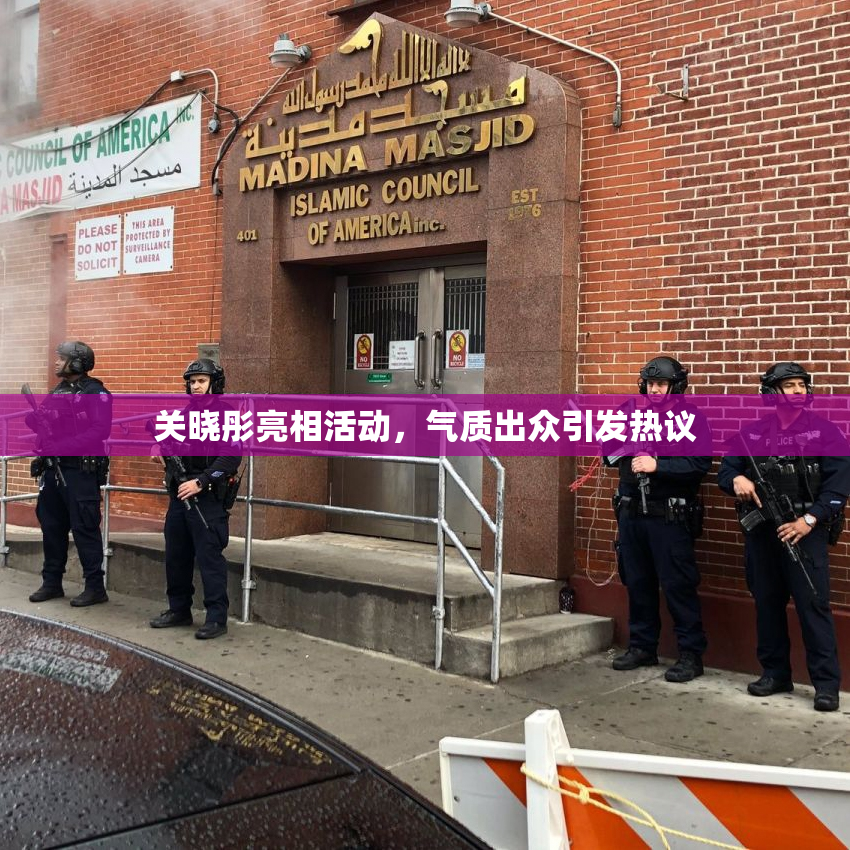 关晓彤亮相活动，气质出众引发热议
