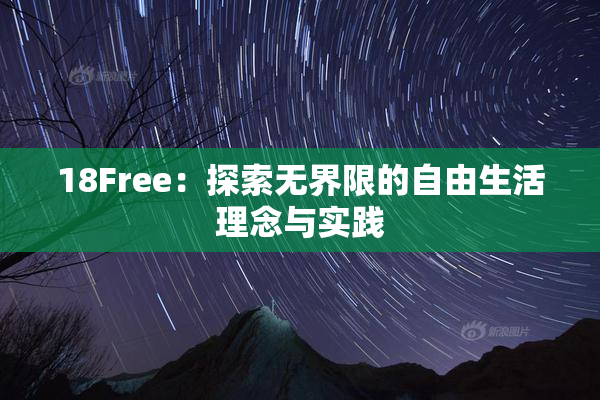 18Free：探索无界限的自由生活理念与实践