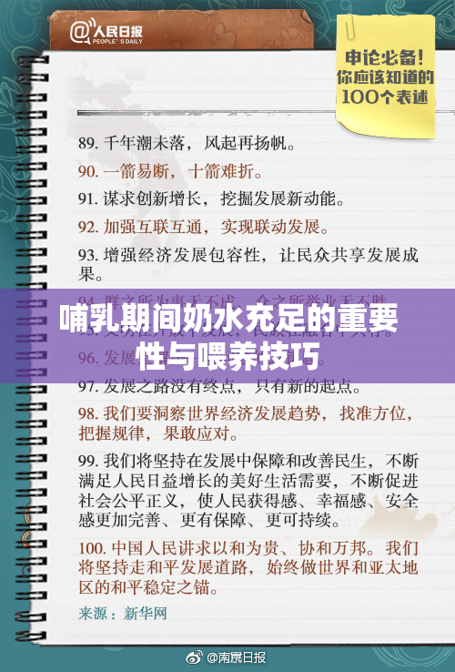 哺乳期间奶水充足的重要性与喂养技巧