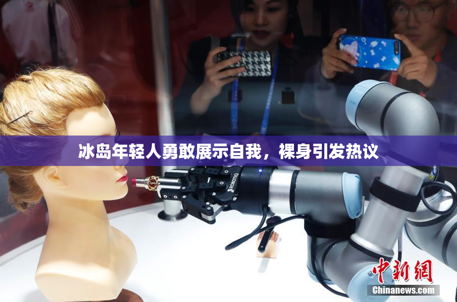 冰岛年轻人勇敢展示自我，裸身引发热议