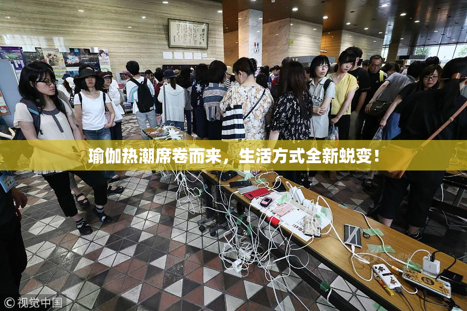 瑜伽热潮席卷而来，生活方式全新蜕变！