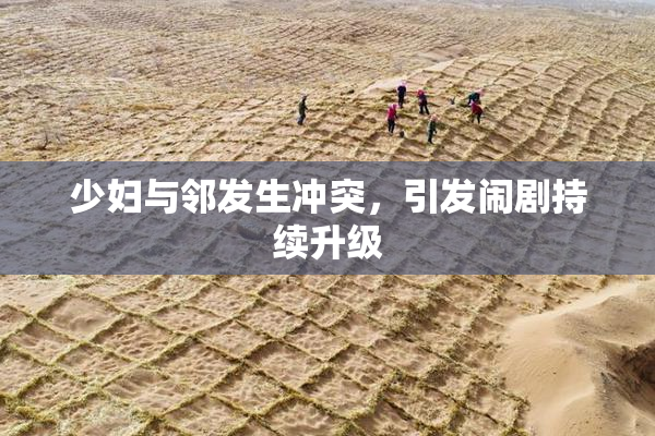 少妇与邻发生冲突，引发闹剧持续升级