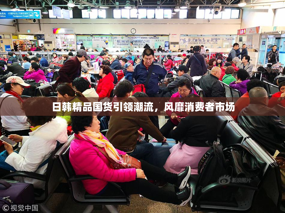 日韩精品国货引领潮流，风靡消费者市场