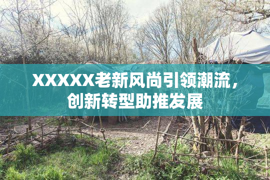 XXXXX老新风尚引领潮流，创新转型助推发展