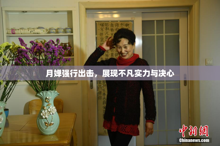 月婵强行出击，展现不凡实力与决心