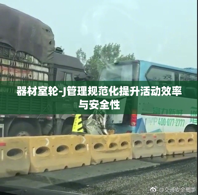 器材室轮-J管理规范化提升活动效率与安全性