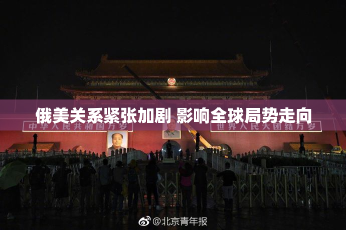 俄美关系紧张加剧 影响全球局势走向