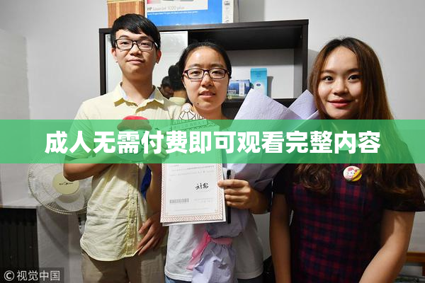 成人无需付费即可观看完整内容