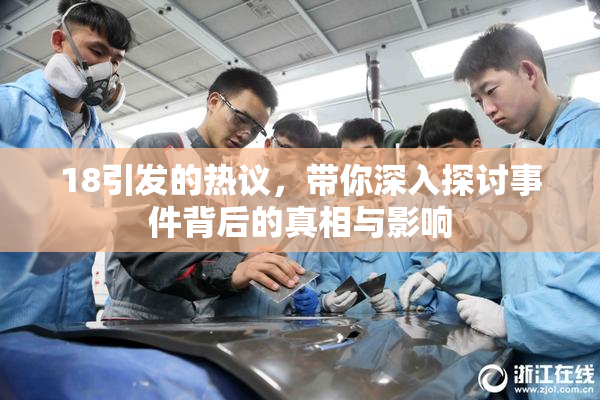 18引发的热议，带你深入探讨事件背后的真相与影响
