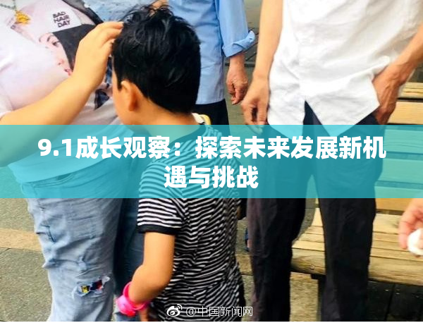 9.1成长观察：探索未来发展新机遇与挑战