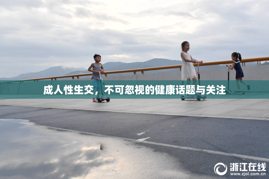 成人性生交，不可忽视的健康话题与关注