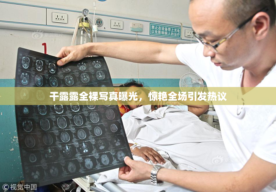 干露露全裸写真曝光，惊艳全场引发热议