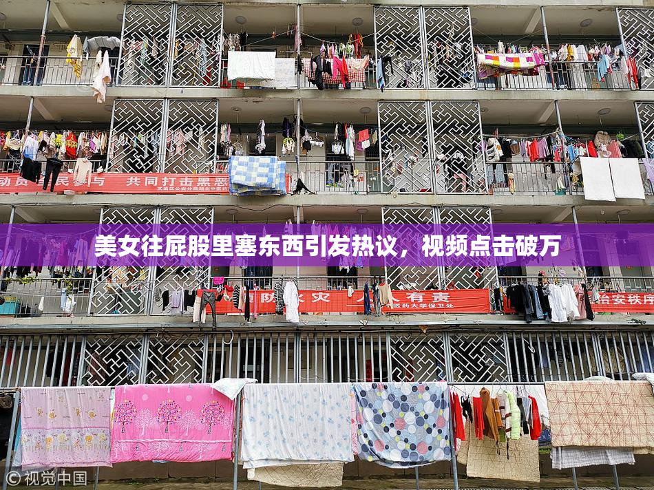 美女往屁股里塞东西引发热议，视频点击破万