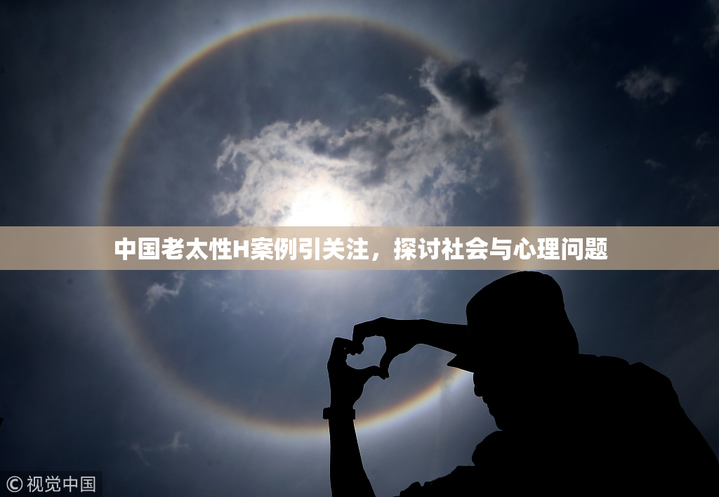 中国老太性H案例引关注，探讨社会与心理问题