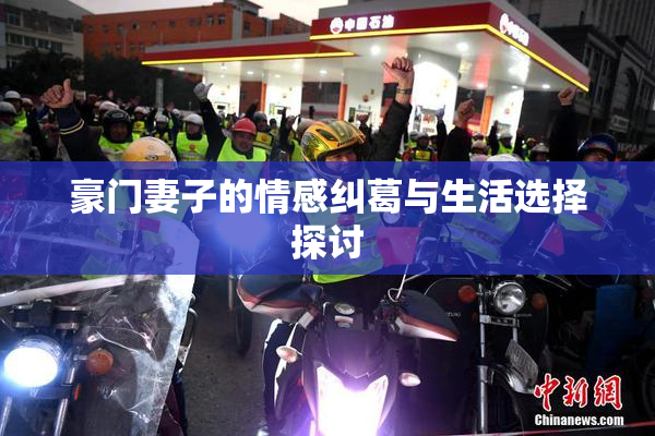 豪门妻子的情感纠葛与生活选择探讨