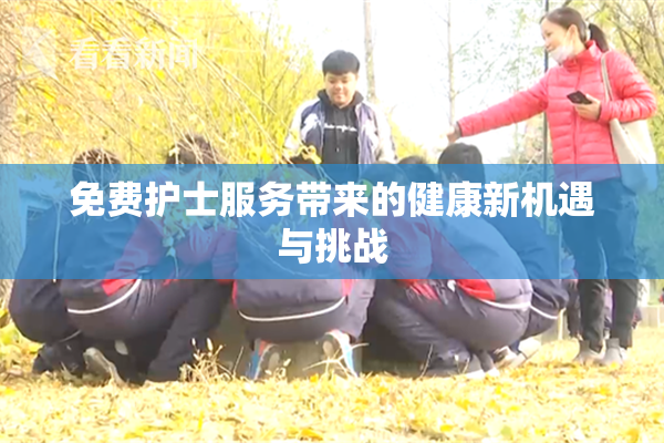 免费护士服务带来的健康新机遇与挑战