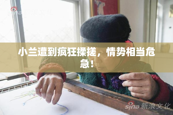 小兰遭到疯狂揉搓，情势相当危急！
