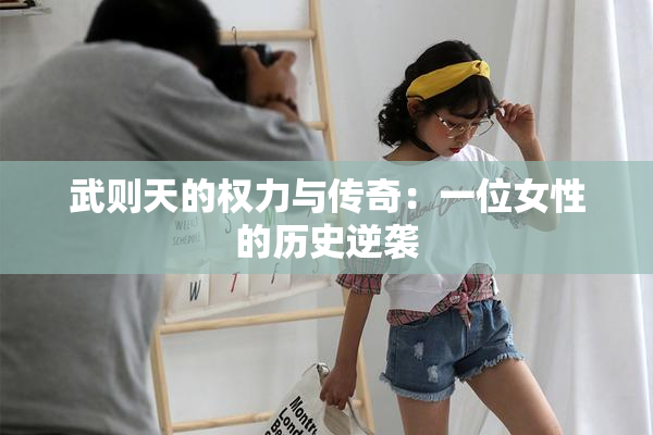 武则天的权力与传奇：一位女性的历史逆袭